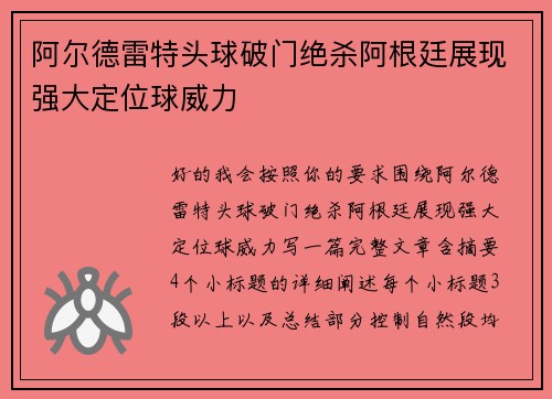 阿尔德雷特头球破门绝杀阿根廷展现强大定位球威力
