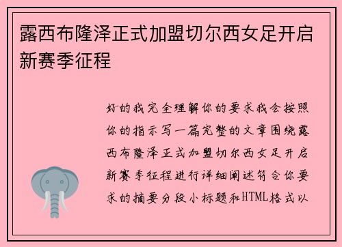 露西布隆泽正式加盟切尔西女足开启新赛季征程