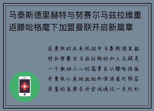 马泰斯德里赫特与努赛尔马兹拉维重返滕哈格麾下加盟曼联开启新篇章