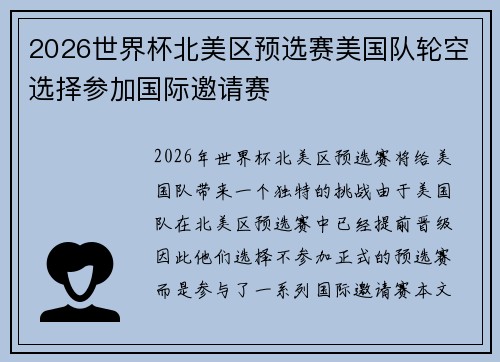 2026世界杯北美区预选赛美国队轮空选择参加国际邀请赛