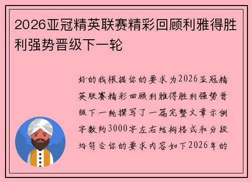 2026亚冠精英联赛精彩回顾利雅得胜利强势晋级下一轮