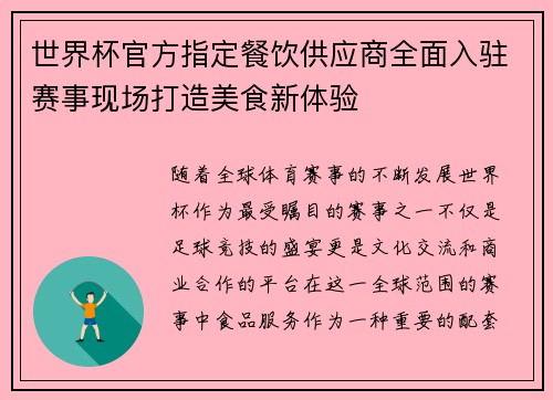 世界杯官方指定餐饮供应商全面入驻赛事现场打造美食新体验